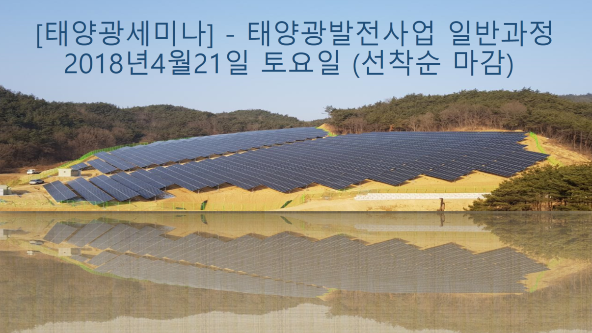 18년4월 태양광세미나 메인.png
